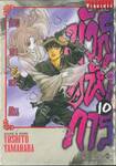 มังกรอหังการ ปราบดาแผ่นดิน เล่ม 10