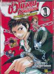 ชั่วโมงลุยครูพันธุ์แสบ! เทอมพิเศษ : Hammer Session! In High School เล่ม 01