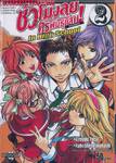 ชั่วโมงลุยครูพันธุ์แสบ! เทอมพิเศษ : Hammer Session! In High School เล่ม 02