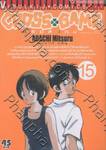 Cross Game ครอสเกม เล่ม 15