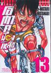 โอตาคุน่องเหล็ก Yowamushi Pedal เล่ม 13