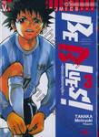 BE BLUES! ~นักเตะเลือดซามูไร~ เล่ม 03