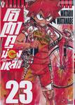 โอตาคุน่องเหล็ก Yowamushi Pedal เล่ม 23