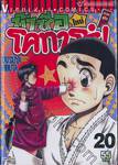 ข้าชื่อโคทาโร่! (ใหม่) ภาคยูโด เล่ม 20