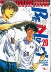 BE BLUES! ~นักเตะเลือดซามูไร~ เล่ม 20