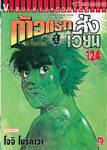 ก้าวแรกสู่สังเวียน เล่ม 124