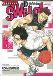 SWITCH คู่ซ่าบ้ายัดห่วง เล่ม 06 - ศึกเก็บตัวสุดทรหด