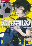 ขังดวลแข้ง BLUELOCK เล่ม 02 (พิมพ์ใหม่ปี 2023)