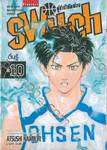 SWITCH คู่ซ่าบ้ายัดห่วง เล่ม 10 - ตื่นรู้