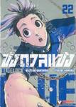 ขังดวลแข้ง BLUELOCK เล่ม 22