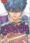 SWITCH คู่ซ่าบ้ายัดห่วง เล่ม 12 - สุดยอดท่าไม้ตาย