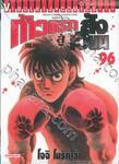 ก้าวแรกสู่สังเวียน เล่ม 96 (ปรับราคา)