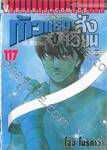 ก้าวแรกสู่สังเวียน เล่ม 117 (ปรับราคา)