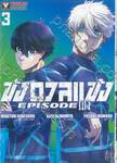 ขังดวลแข้ง BLUELOCK - EPISODE นางิ - เล่ม 03