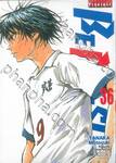 BE BLUES! ~นักเตะเลือดซามูไร~ เล่ม 36