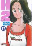 H2 เอชทู เล่ม 11