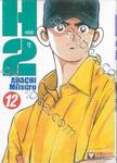 H2 เอชทู เล่ม 12