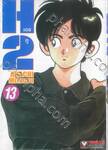 H2 เอชทู เล่ม 13