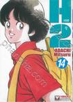 เอชทู เล่ม 14