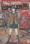 COPPELION สามนางฟ้า ผ่าโลกนิวเคลียร์ เล่ม 02