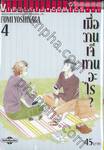 เมื่อวานเจ๊ทานอะไร? เล่ม 04