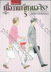 เมื่อวานเจ๊ทานอะไร? เล่ม 05 (ปรับราคา)