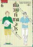 เมื่อวานเจ๊ทานอะไร? เล่ม 06 (ปรับราคา)