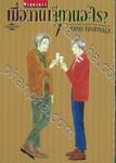 เมื่อวานเจ๊ทานอะไร? เล่ม 07 (ปรับราคา)