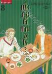  เมื่อวานเจ๊ทานอะไร? เล่ม 08 (ปรับราคา)