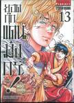 ยอดกุ๊กแดนมังกร! ภาค พิชิตฉงชิ่ง KIWAMI เล่ม 13