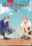 เมื่อวานเจ๊ทานอะไร? เล่ม 21