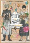 พ่อครัวฝึกหัดหมวกมหัศจรรย์ Kitchen of Witch Hat เล่ม 01