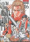 ยอดกุ๊กแดนมังกร! ภาค พิชิตฉงชิ่ง KIWAMI เล่ม 16