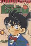 Detective Conan – โคนัน ภาคพิเศษ เล่ม 18