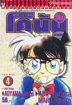 Detective Conan – โคนัน ภาคพิเศษ เล่ม 04