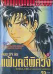 คินดะอิจิ กับแฟ้มคดีพิศวง เล่ม 05