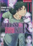 คินดะอิจิ กับคดีฆาตกรรมปริศนา R เล่ม 11