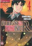 คินดะอิจิ กับคดีฆาตกรรมปริศนา R เล่ม 04