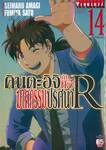 คินดะอิจิ กับคดีฆาตกรรมปริศนา R เล่ม 14 (ฉบับจบ)