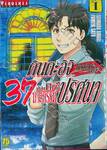 คินดะอิจิ 37 กับคดีฆาตกรรมปริศนา The Case File of Kindaichi age 37 เล่ม 01