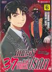 คินดะอิจิ 37 กับคดีฆาตกรรมปริศนา The Case File of Kindaichi age 37 เล่ม 06