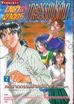 เหล่าฆาตกร กับคดีฆาตกรรมปริศนา เล่ม 07 - คดีฆาตกรรมป่าสุนัขปิศาจและอื่นๆ