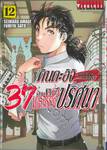 คินดะอิจิ 37 กับคดีฆาตกรรมปริศนา The Case File of Kindaichi age 37 เล่ม 12