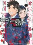 คินดะอิจิกับคดีฆาตกรรมปริศนา ชุดคดีฉลองครบรอบ 30 ปี เล่ม 01