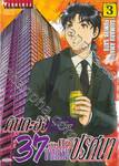 คินดะอิจิ 37 กับคดีฆาตกรรมปริศนา The Case File of Kindaichi age 37 เล่ม 03