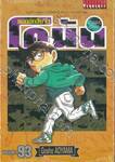 ยอดนักสืบจิ๋ว โคนัน - Detective Conan เล่ม 93 (ปรับราคา)