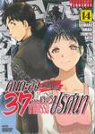 คินดะอิจิ 37 กับคดีฆาตกรรมปริศนา The Case File of Kindaichi age 37 เล่ม 14