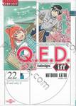 Q.E.D iff ซึ่งต้องพิสูจน์ เล่ม 22