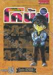 ยอดนักสืบจิ๋ว โคนัน - Detective Conan เล่ม 85 (ปรับราคา)