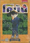 ยอดนักสืบจิ๋ว โคนัน - Detective Conan เล่ม 86 (ปรับราคา)